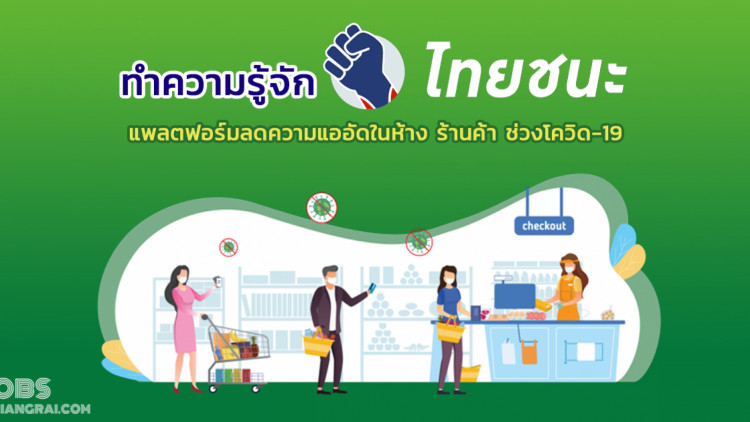 ทำความรู้จัก  “ไทยชนะ” แพลตฟอร์มลดความแออัดในห้าง ร้านค้า ช่วงโควิด-19